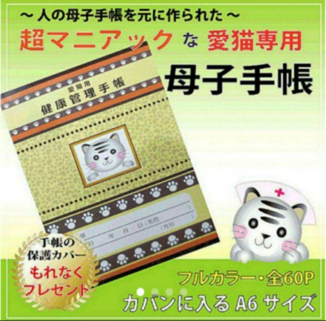 18年分の記録が出来る「猫の母子手帳(健康管理手帳)」 - ペットの母子