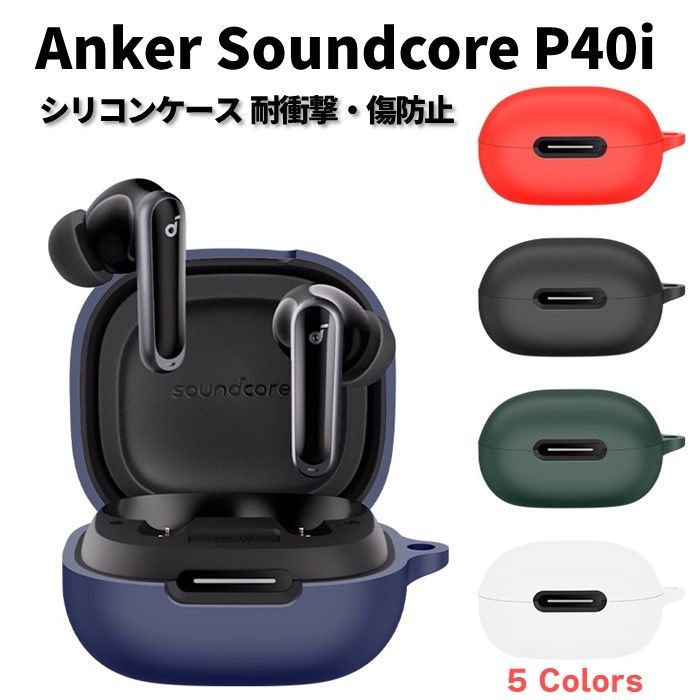 Anker Soundcore P40i 専用 シリコン ケース カラビナ付き 計5色 カバー 無線充電可 開閉可能 耐衝撃 傷防止 ノイズキャンセル  アンカー ワイヤレス イヤホン サウンドコア 便利 保護