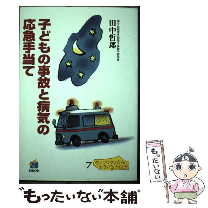 中古】 子どもの事故と病気の応急手当て (ヤングママ・パパの ...