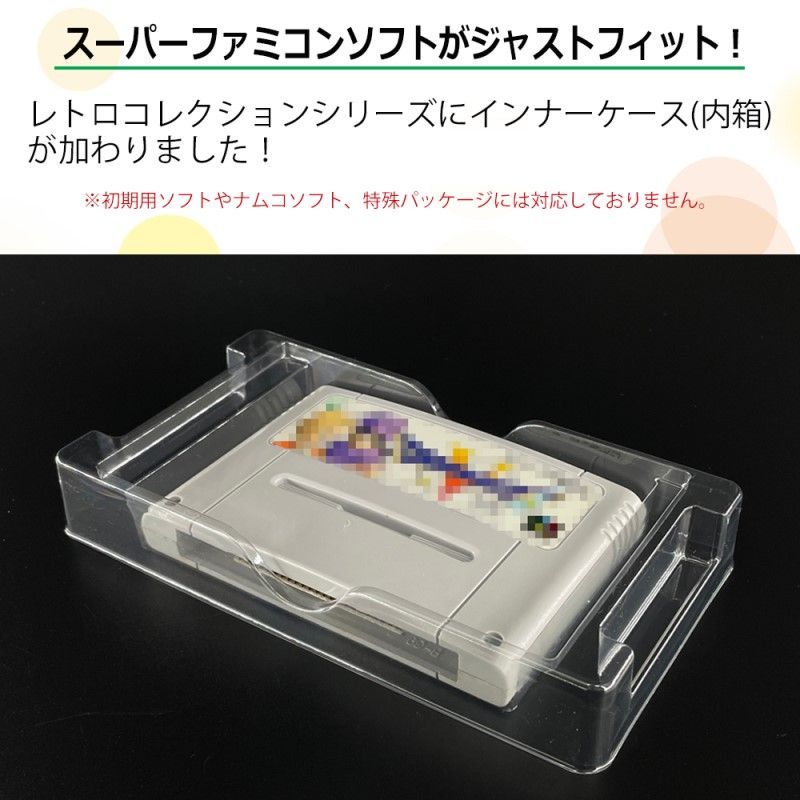 SFC用 内箱＋外箱用 レトロコレクションケースセット 各10個