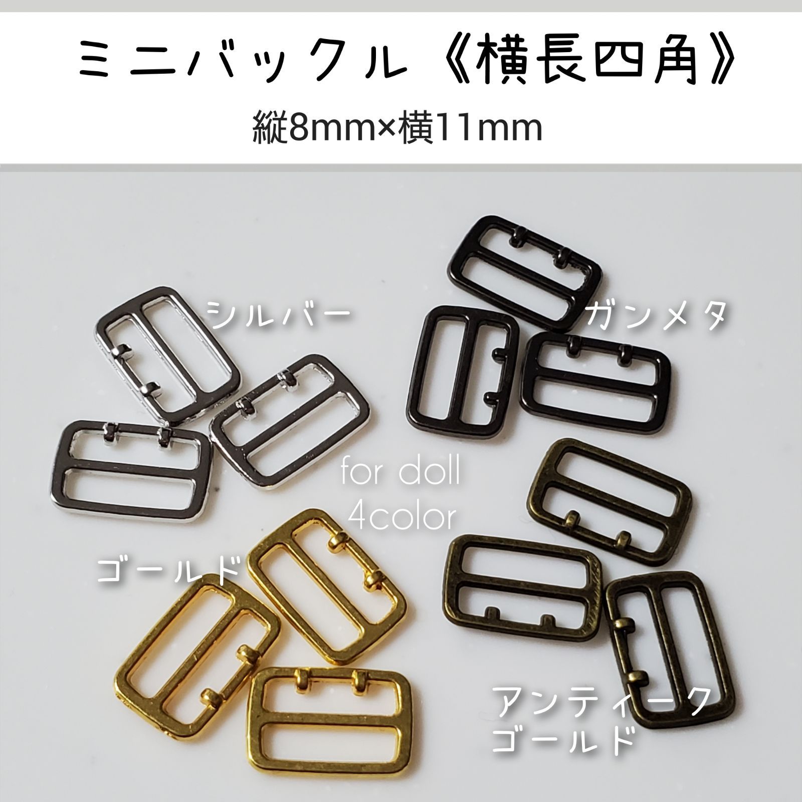 ミニバックル 横長四角　幅11mm　10個　ドール用