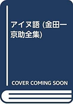  アイヌ語 (金田一京助全集)