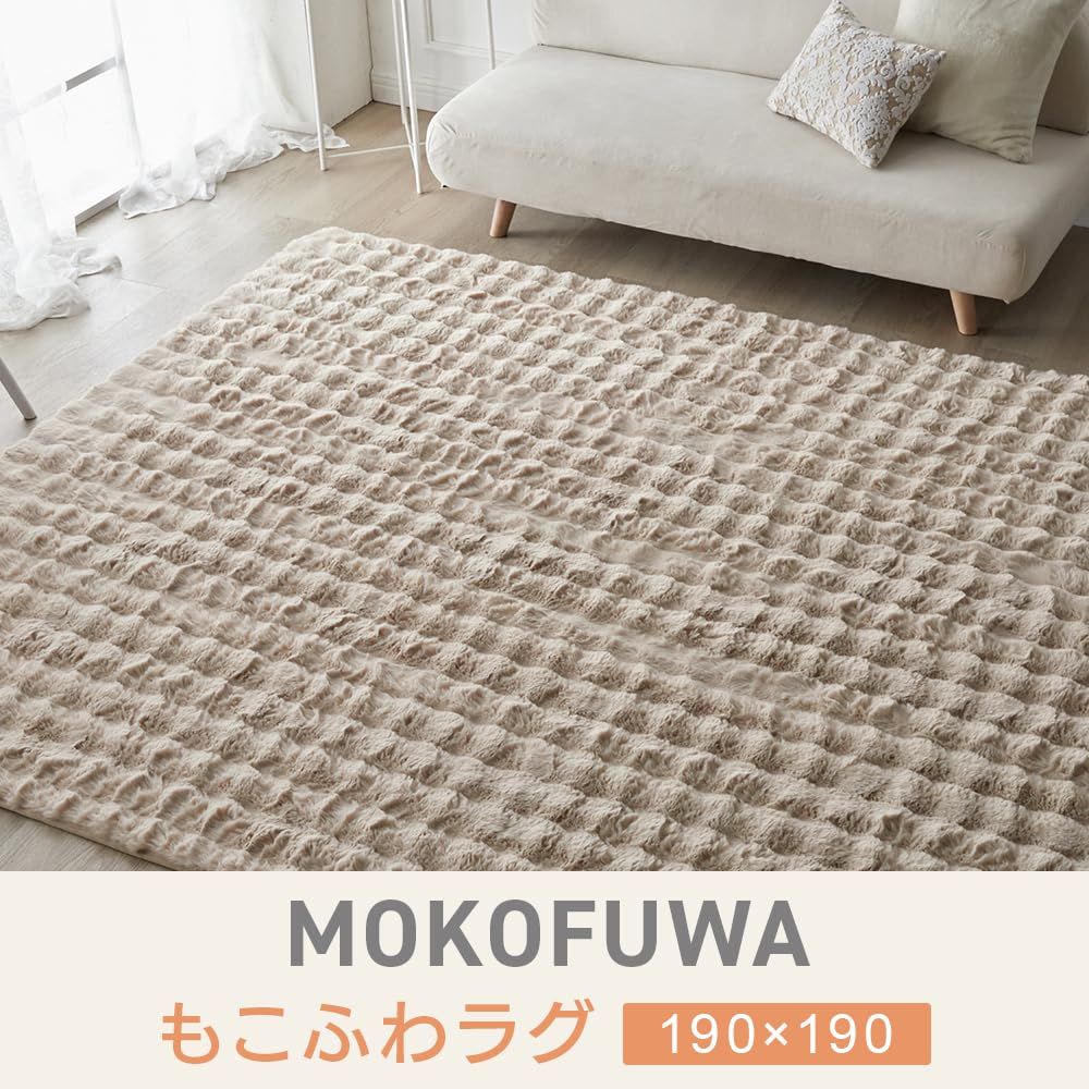 アイリスプラザ カーペット もこもこ ラグ じゅうたん もこふわラグ 暖かい ホットカーペット可 床暖房可 洗える おしゃれ ウレタンクッション 190×190cm ベージュ