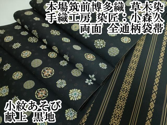 平和屋本店□極上 本場筑前博多織 草木染 手織工房 染匠：小森久 両面