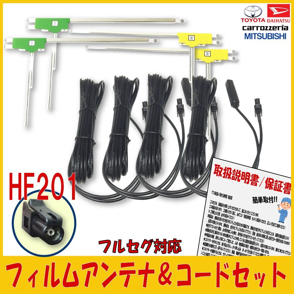 Ｌ型フィルムアンテナ + HF201 コード4本セット フィルムアンテナ carrozzeria pioneer カロッツェリア パイオニア 楽ナビ アプリナビ サイバーナビ