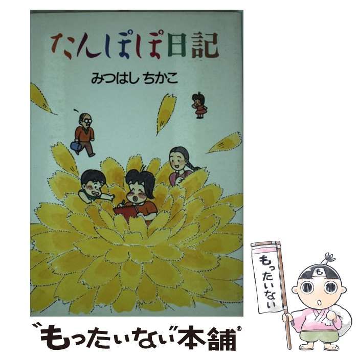 【中古】 たんぽぽ日記/家の光協会/みつはしちかこ たんぽぽ日記 | みつはし ちかこ |本 | 通販 | Amazon