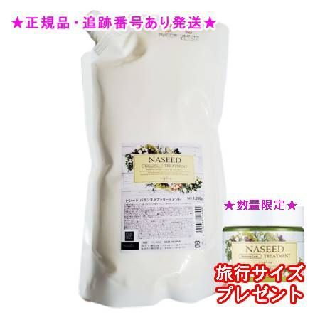 NASEED ナシード バランスケアトリートメント リフィル 1200g 2個セット ミニサイズ付