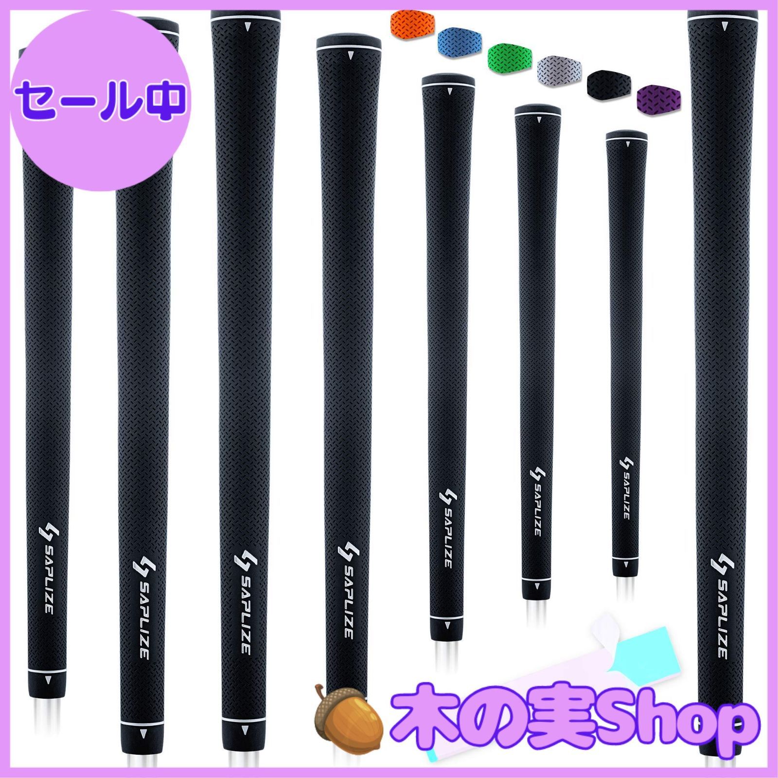 【大安売り】【８本セット】SAPLIZE セープライズ 点状の滑り止めパターン ラバー純色 ゴルフグリップ アイアンやウッドクラブ用