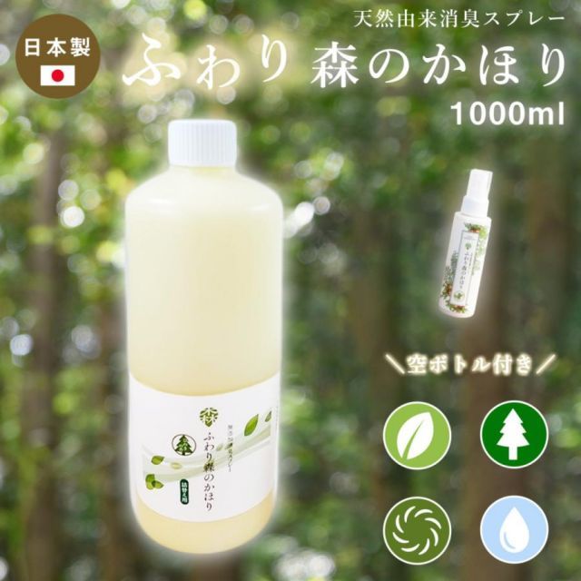 ふわり森のかほり 消臭スプレー 1ml 空ボトル付属 天然成分 トイレ 靴 木材 ペット 玄関 ひのき 化学成分不使用 車 詰め替え 1L c45481 新生活