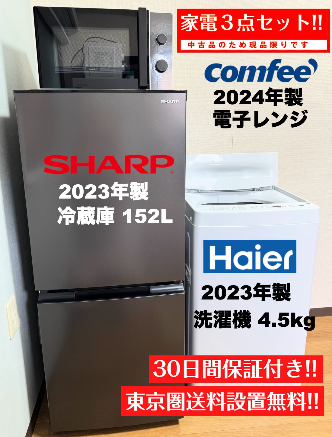 2025年製 SHARP 冷蔵庫152L含む 高年式家電セット|設置 配送 保証無料|首都圏 |ブラック
