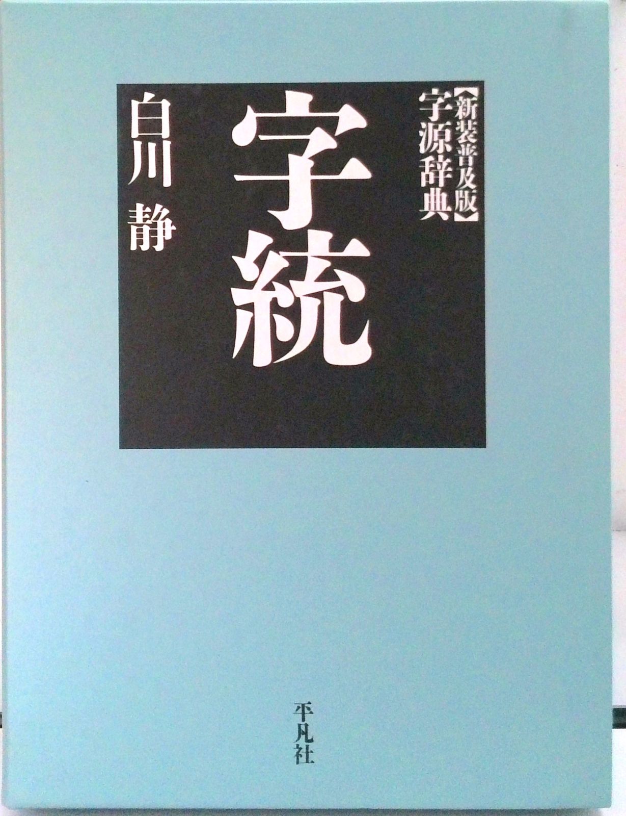 白川静　字統　字訓　新装普及版　古語辞典　字源辞典　平凡社　状態良好　美品 字統 新装普及版 | 白川 静 |本 | 通販 | Amazon