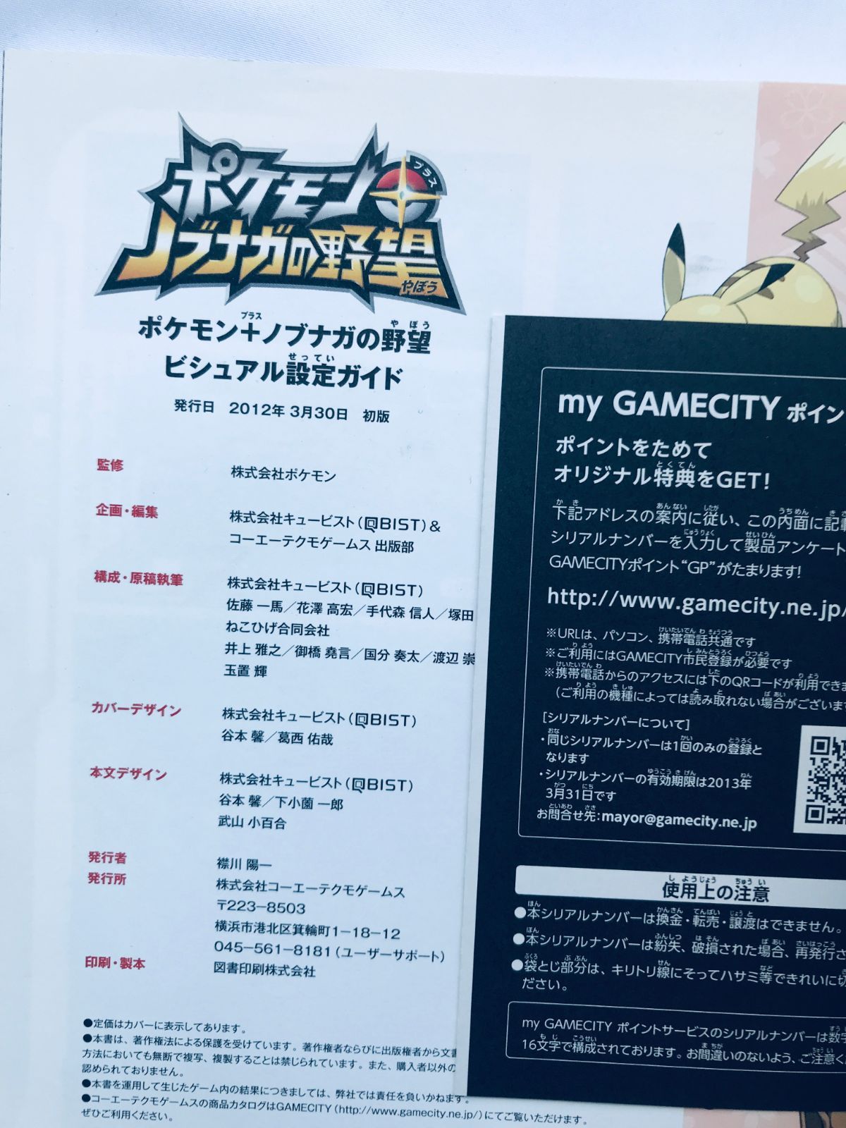 ポケモン＋ノブナガの野望 ビジュアル設定ガイド 攻略本 初版 帯