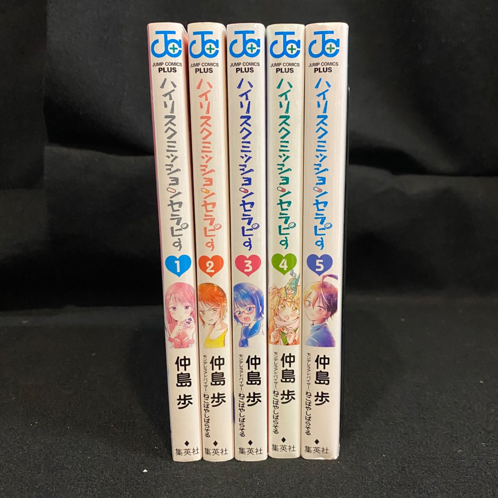 第一刷帯付き全5巻】『ハイリスクミッションセラピー』（全5巻）、仲島