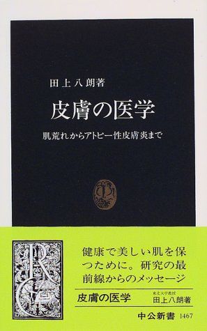 皮膚の医学 皮膚の医学: 肌荒れからアトピー性皮膚炎まで (中公新書 1467