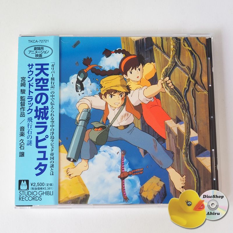 帯付] 天空の城ラピュタ サウンドトラック 飛行石の謎 久石譲 ジブリ アニメソング [A2] - メルカリ