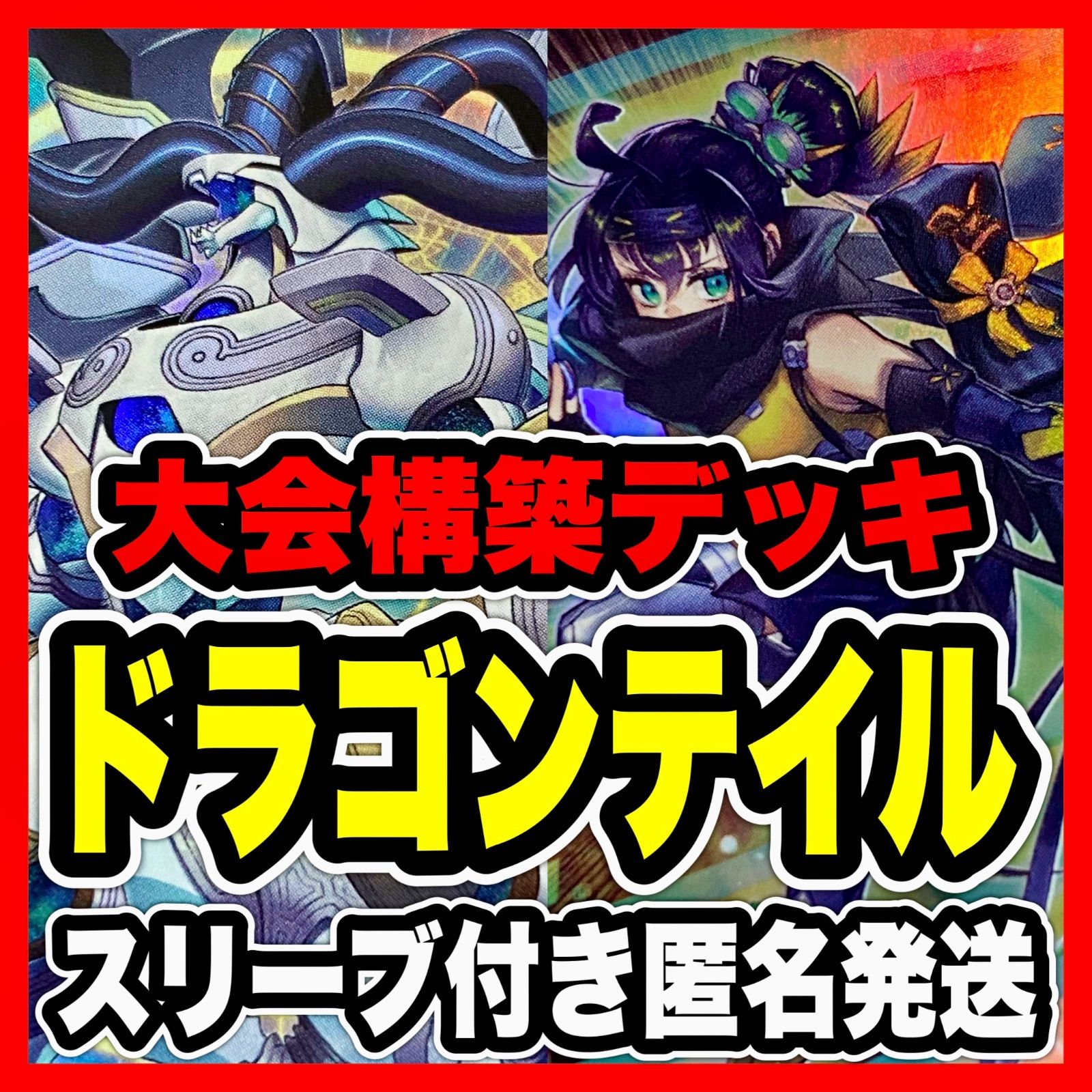 遊戯王 ドラゴンテイル デッキ 本格構築 リトルナイト 星辰砲手ファイメナ