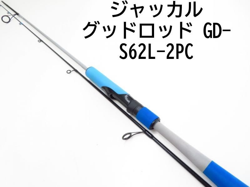 ジャッカル グッドロッド　GD-S62L-2PC　(03-7307270002)