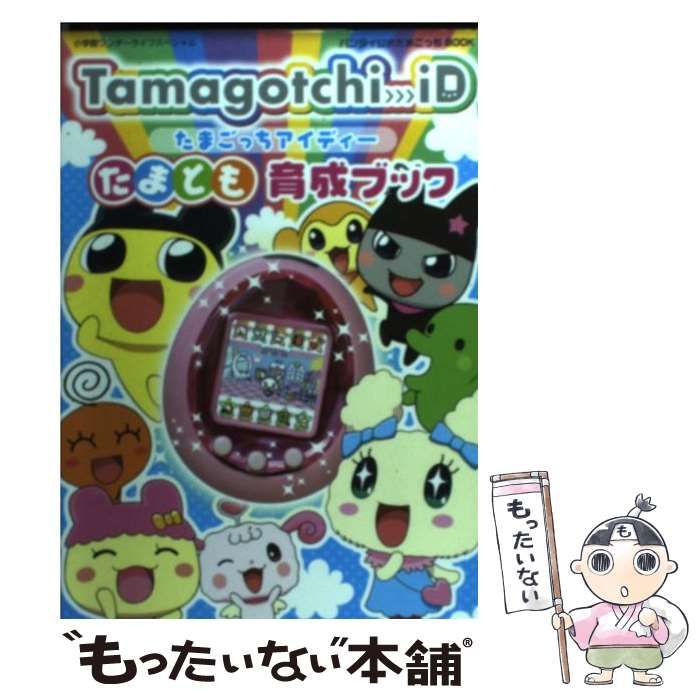 Ｔａｍａｇｏｔｃｈｉ ｉＤたまとも育成ブック バンダイ公式たまごっち ...