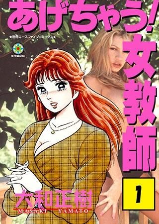 [新品]あげちゃう女教師 (1-11巻 全巻)