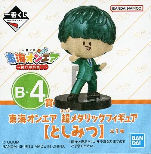 中古】トレーディングフィギュア としみつ 超メタリック