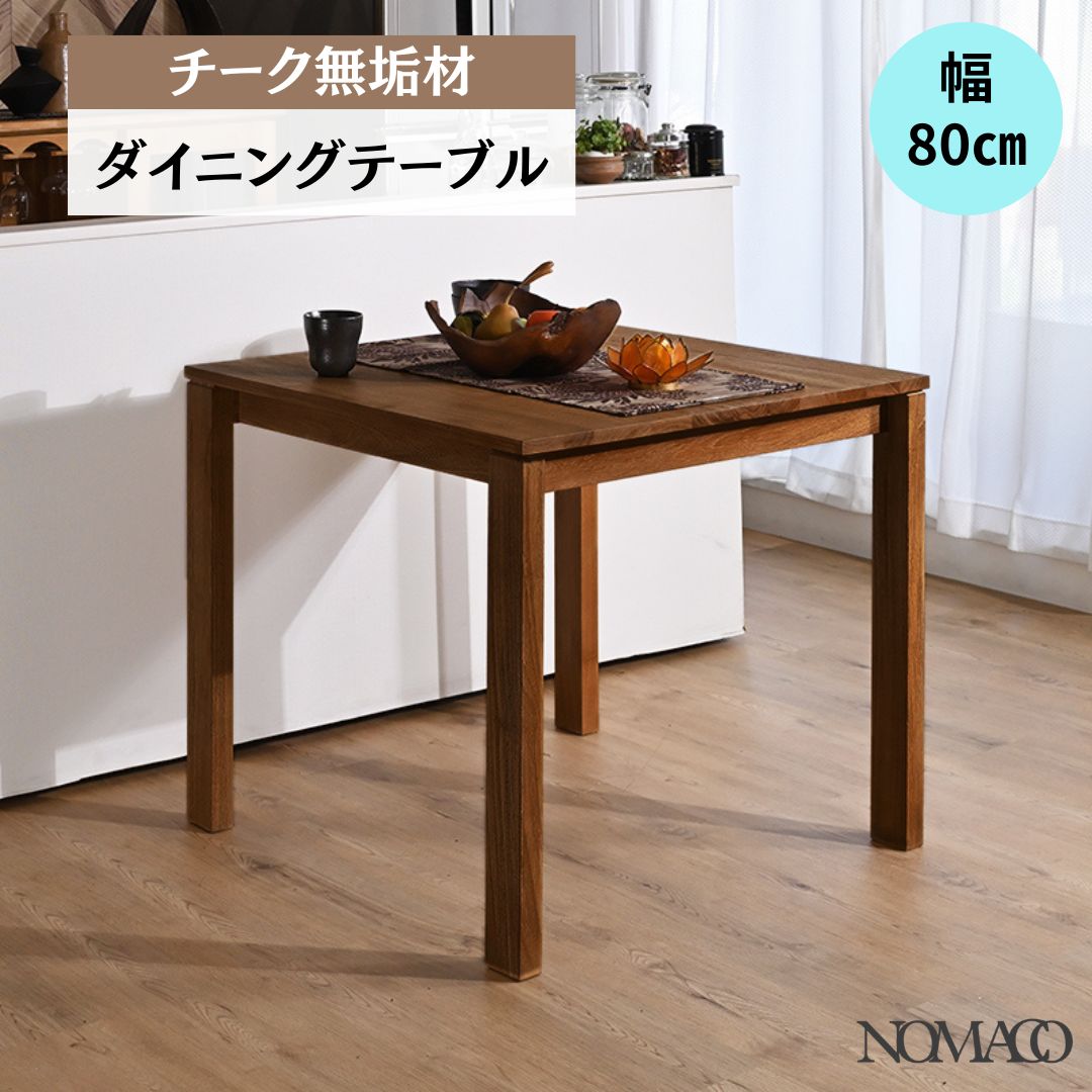 ダイニングテーブル チーク 無垢材 正方形80×80
