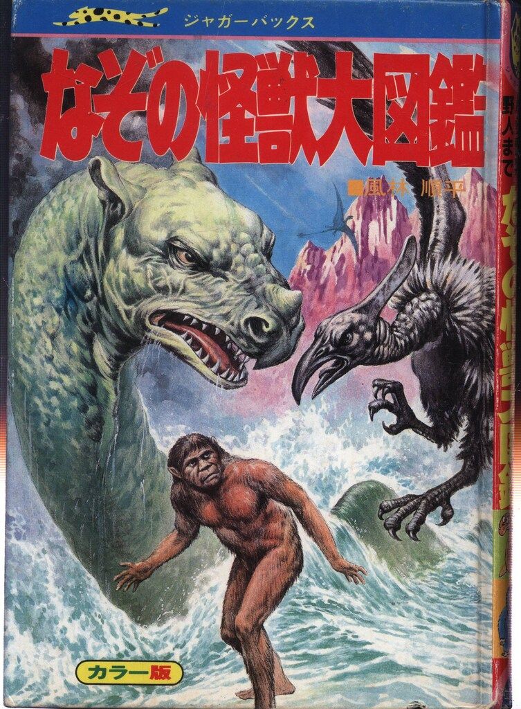 立風書房 ジャガーバックス 風林順平 なぞの怪獣大図鑑(カバー欠）