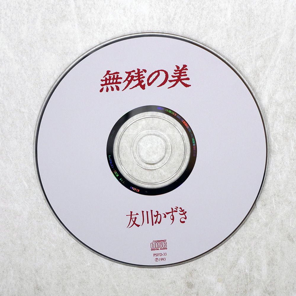 CD 友川かずき 無残の美 PSFD33 PSF /00110 友川かずき CD 無残の美 - メルカリ