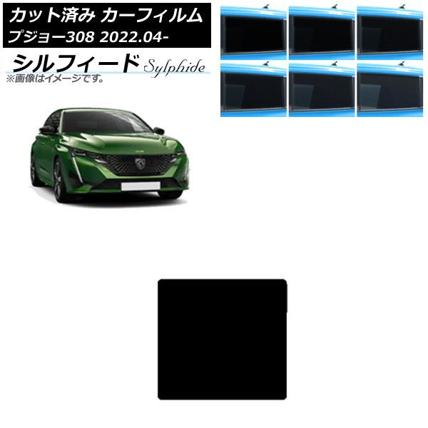 カーフィルム プジョー 308 P51/52系 2022年04月～ サンルーフ シルフィード 選べる6フィルムカラー AP-WFSC0442-S