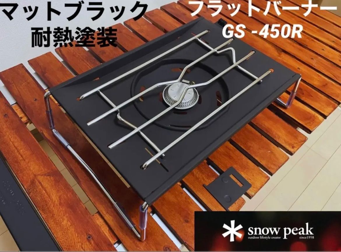 snowpeakフラットバーナー耐熱塗装⭕️本日限定値下げ-