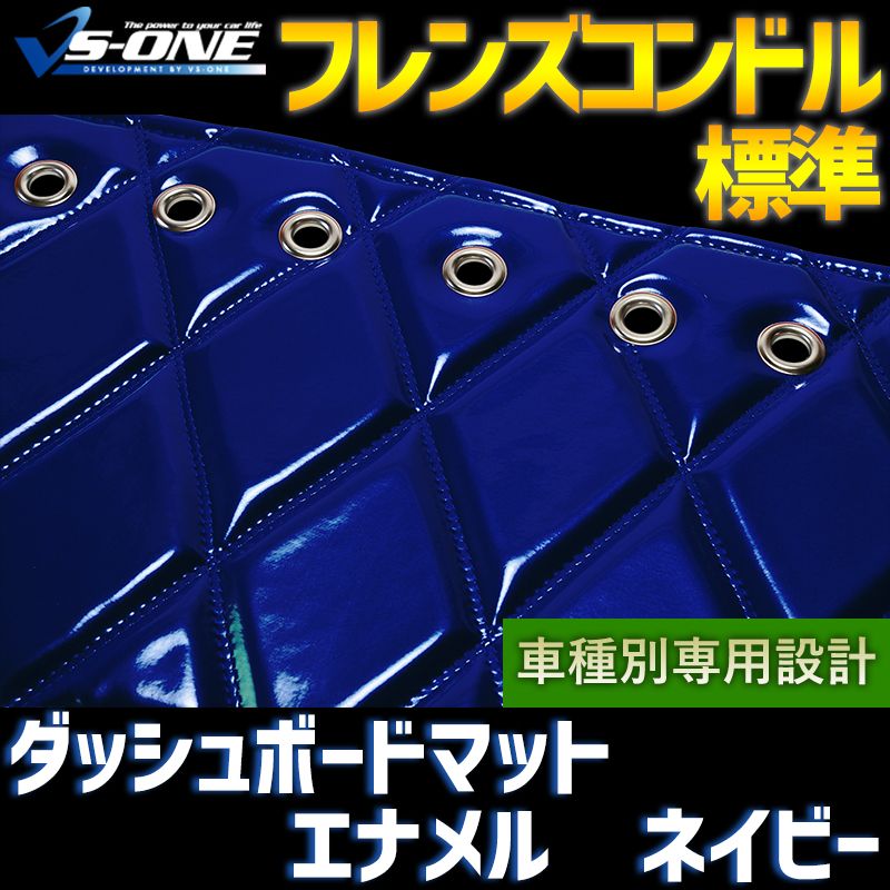 ダッシュボードマット フレンズコンドル 標準 エナメル ネイビー 車種別 トラック用 ダッシュマット 【jdm01d01a097-80001】 【VS-ONE】