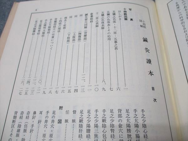 春陽堂 十四経図解 鍼灸読本 増補新訂版 1984 代田文誌 008s6B