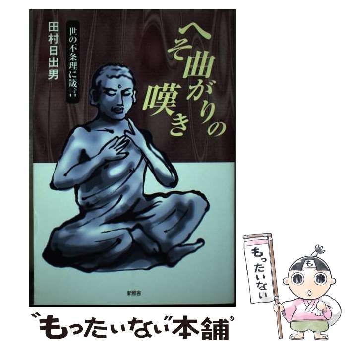 【中古】 へそ曲がりの嘆き 世の不条理に箴言/新風舎/田村日出男 中古】 へそ曲がりの嘆き 世の不条理に箴言 / 田村 日出男 / 新風舎