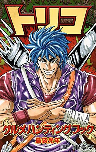 トリコハンティング トリコ グルメハンティングブック (ジャンプコミックス)／島袋