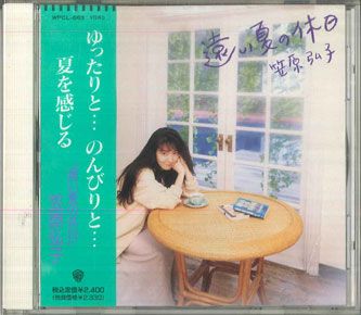 CD 笠原弘子 遠い夏の休日 WPCL663PROMO WARNER プロモ /00110