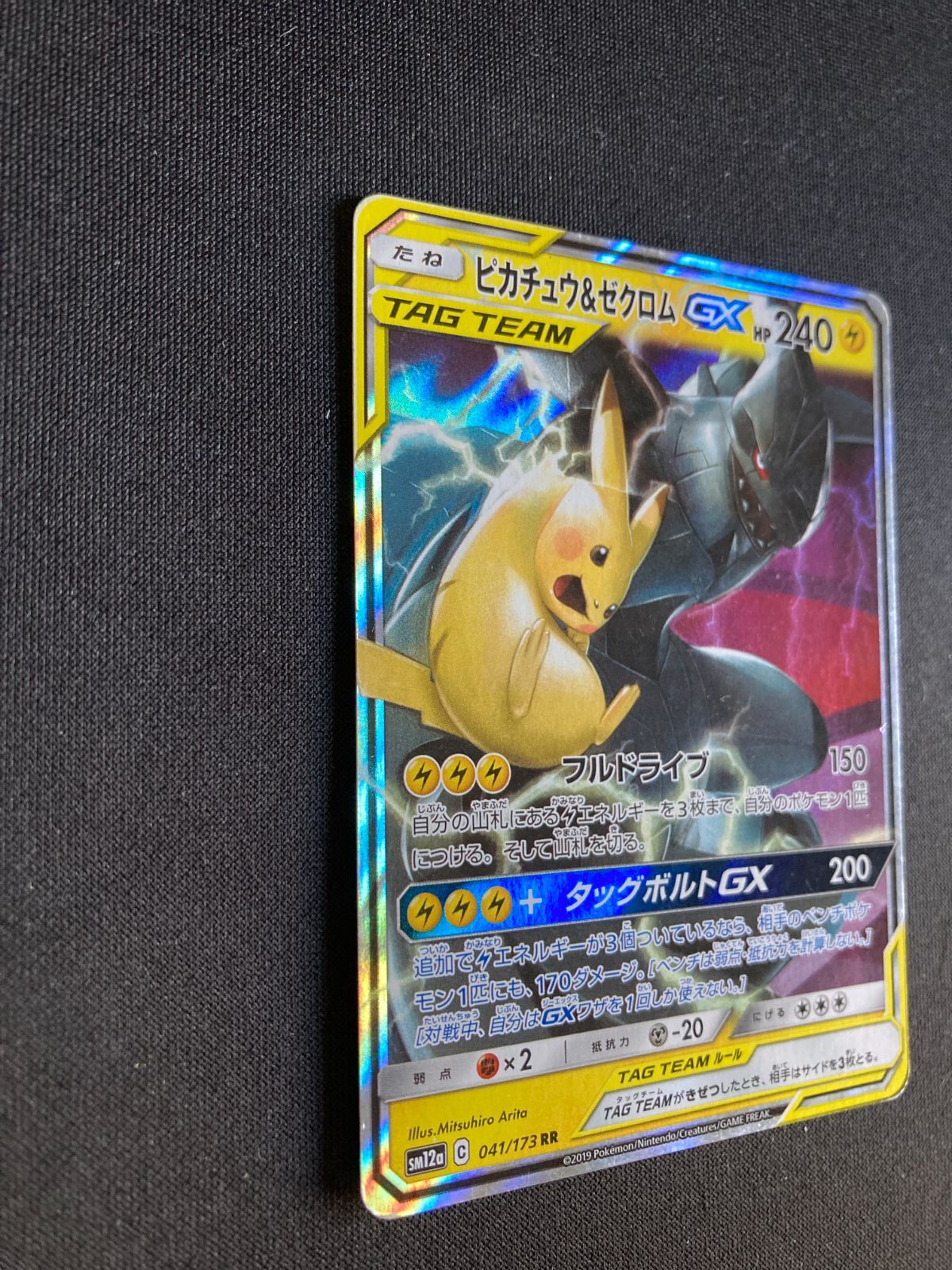 ピカチュウ＆ゼクロムGX RR 041 SM12a タッグオールスターズ 18枚