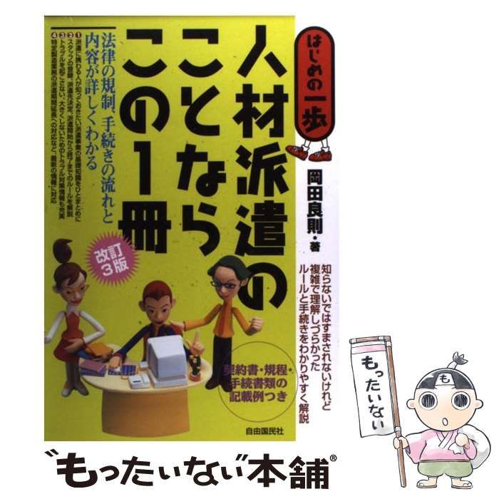 【中古】 人材派遣のことならこの１冊 はじめの一歩 改訂３版/自由国民社/岡田良則 中古】 人材派遣のことならこの1冊 はじめの一歩 改訂3版 / 岡田