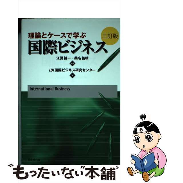 中古】 理論とケースで学ぶ国際ビジネス 3訂版 / 江夏健一 桑名義晴