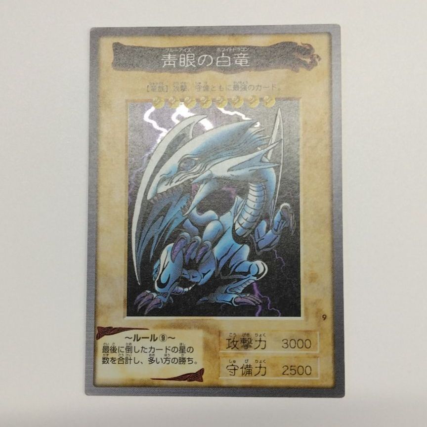 遊戯王 バンダイ版 青眼の白龍 ブルーアイズ 英語版 ※傷有り - メルカリ