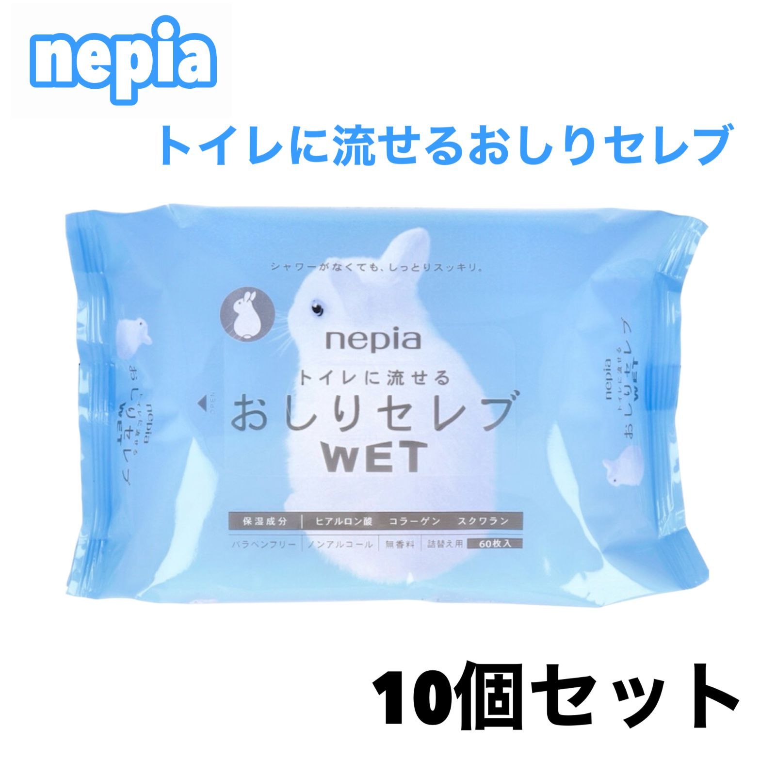 おしりふき トイレに流せる おしりセレブ WET 詰替用 60枚入 10個セット ノンアルコール 無香料 パラベンフリー