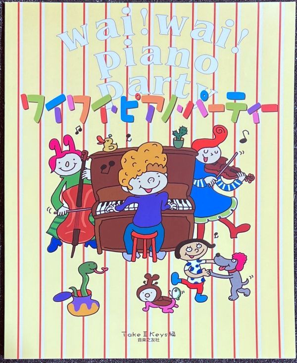 【絶版】ワイワイ・ピアノ・パーティー　レア本 ワイワイピアノパーティー | Take 2 Keys |本 | 通販 | Amazon