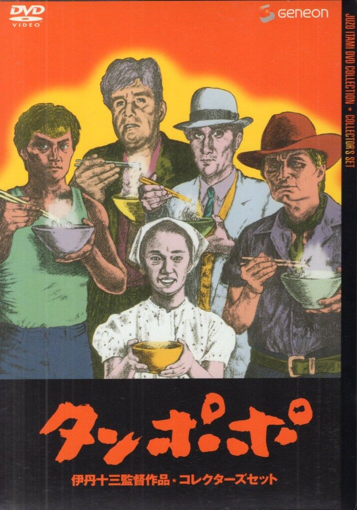 映画DVD 伊丹十三 タンポポ 伊丹十三監督作品コレクターズセット