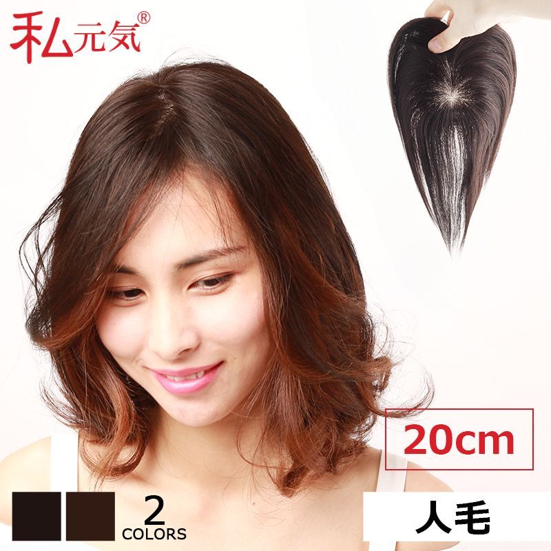 私元気 人毛 部分ウィッグ【20cm】 人毛 ウィッグ つむじ 私元気 人毛 部分ウィッグ【20cm】 人毛 ウィッグ つむじ