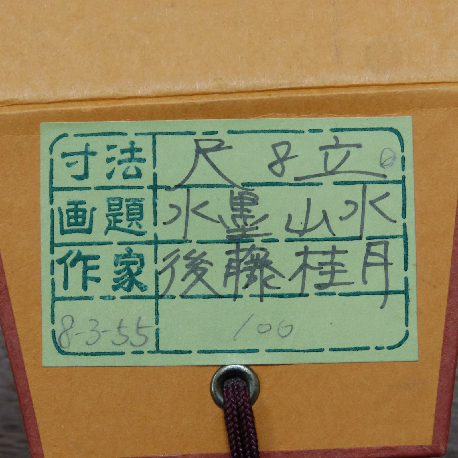 00s52 美品良好 後藤桂月 購入金額10万円 真作保証 掛軸 「水墨