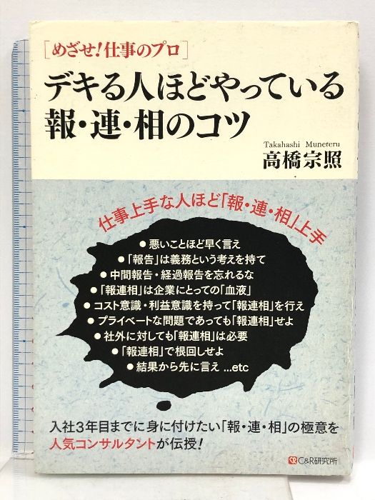 めざせ!仕事のプロ デキる人ほどやっている報・連・相のコツ シーアンドアール研究所 高橋 宗照 - メルカリ