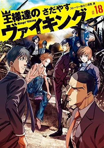 王様達のヴァイキング (18) (ビッグコミックス)／さだやす、深見 真 - メルカリ