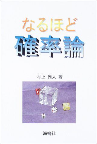 なるほど確率論