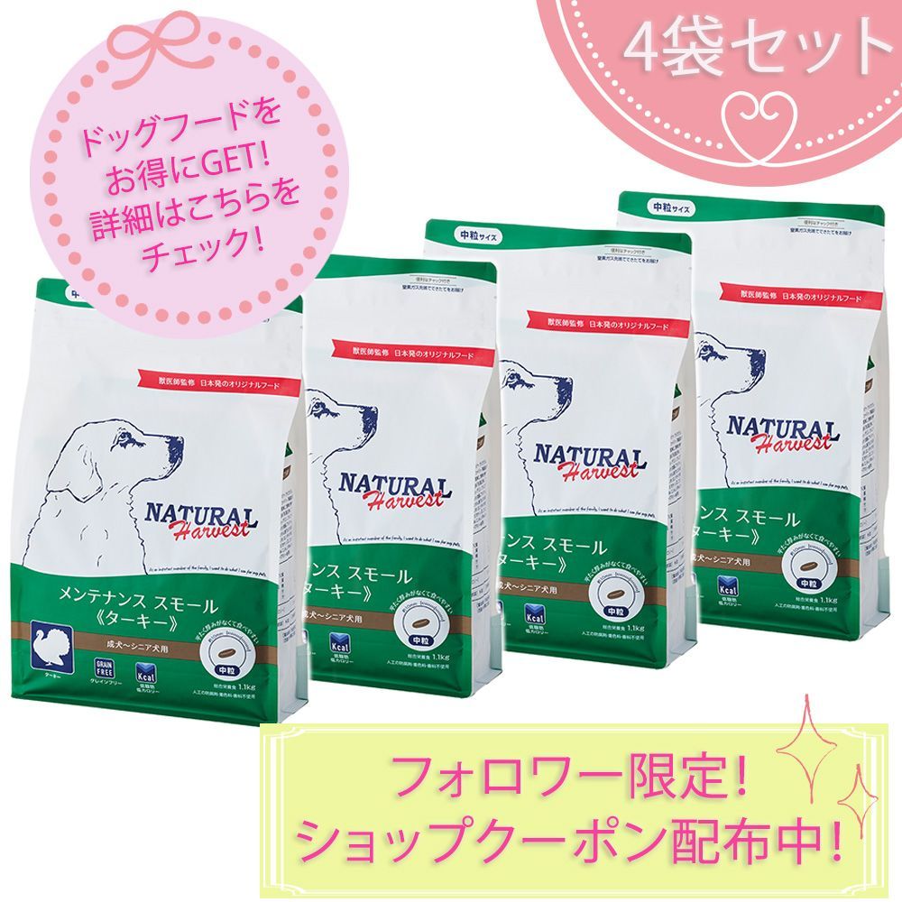 メンテナンススモール ターキー 1.1kg×4袋セット ナチュラルハーベスト