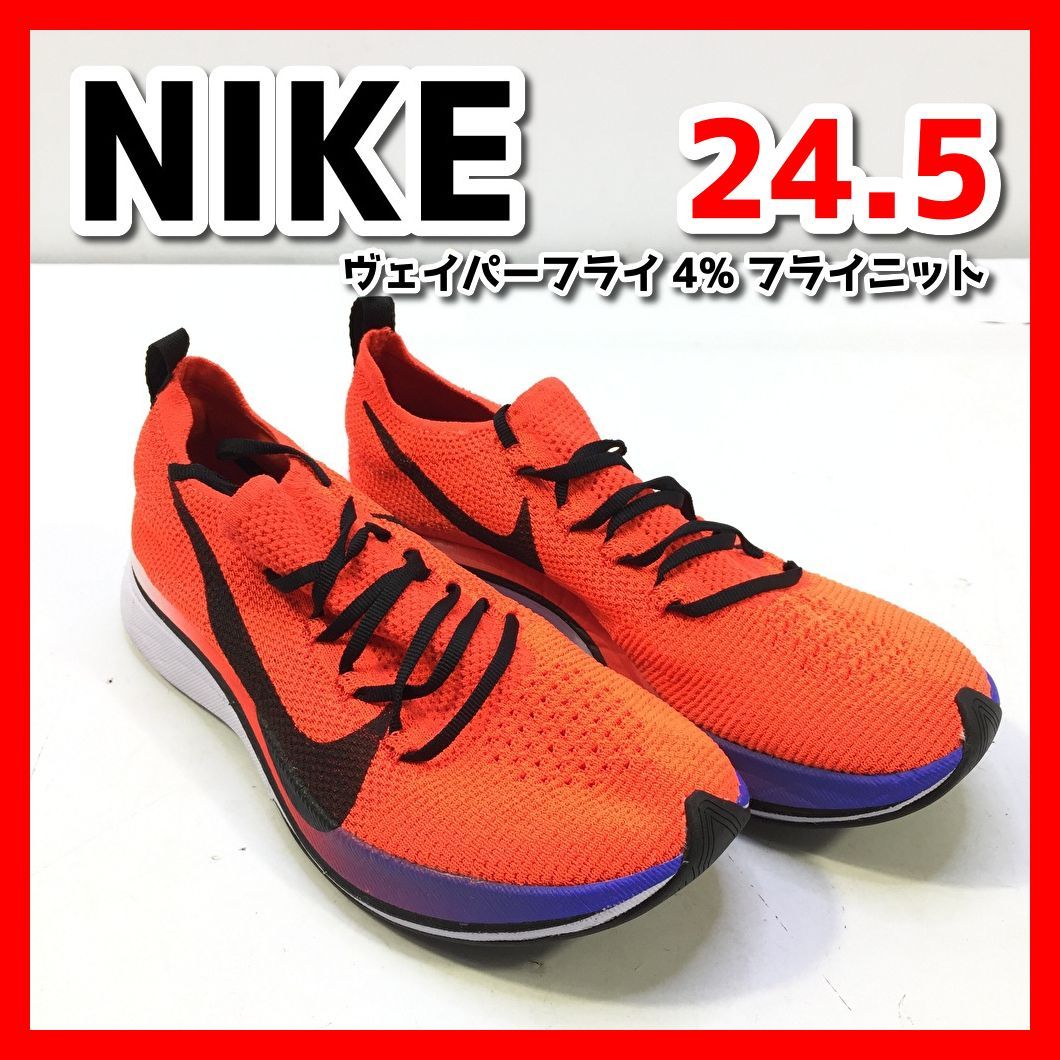 ナイキ　NIKE　スニーカー　ヴェイパーフライ4％フライニット　AJ3857-601　24.5㎝　ランニングシューズ　現状品　MT9-13