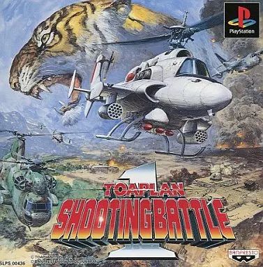PSソフト 東亜プランシューティングバトル1