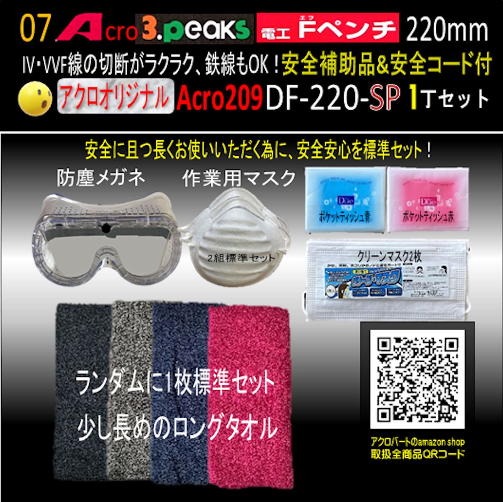 Acro209-3P電工FペンチDF-220安全用品Kケース&安全コード付 - アクロ